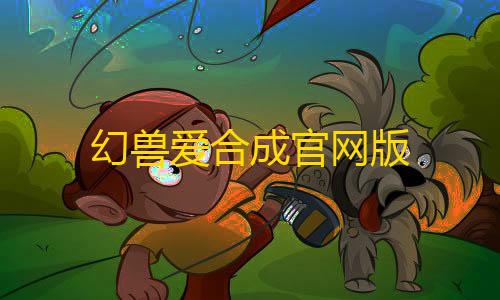 隐私保护幻兽爱合成官网版